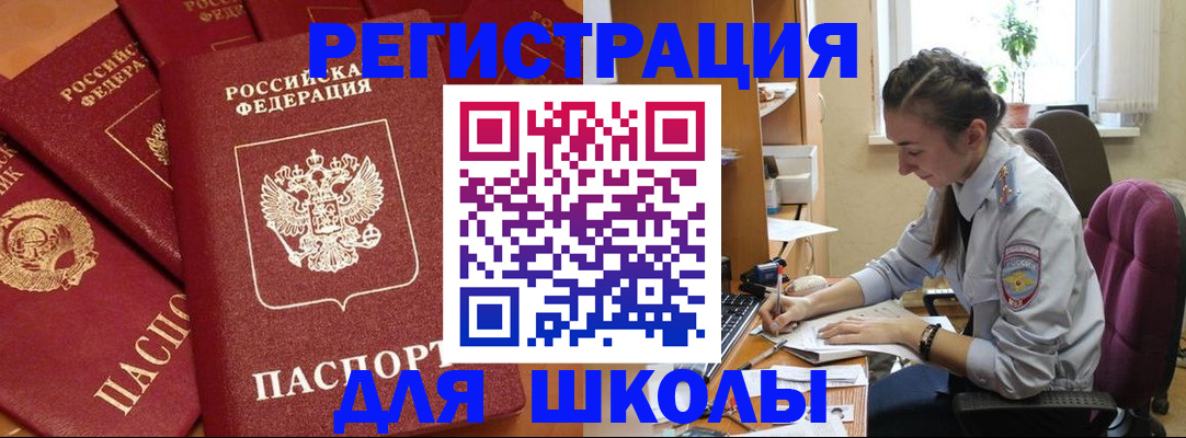 временная регистрация для школы в Апшеронске